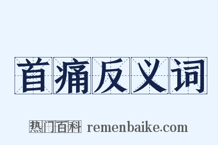 首痛反义词是什么意思的图片